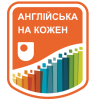 АНГЛІЙСЬКА НА КОЖЕН ДЕНЬ