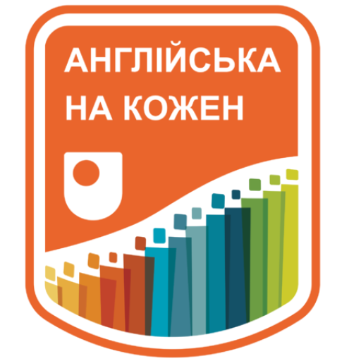 АНГЛІЙСЬКА НА КОЖЕН ДЕНЬ