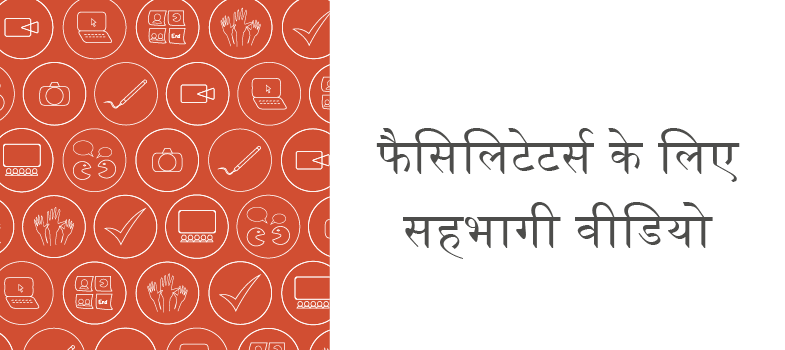 फैसिलिटेटर्स के लिए सहभागी वीडियो