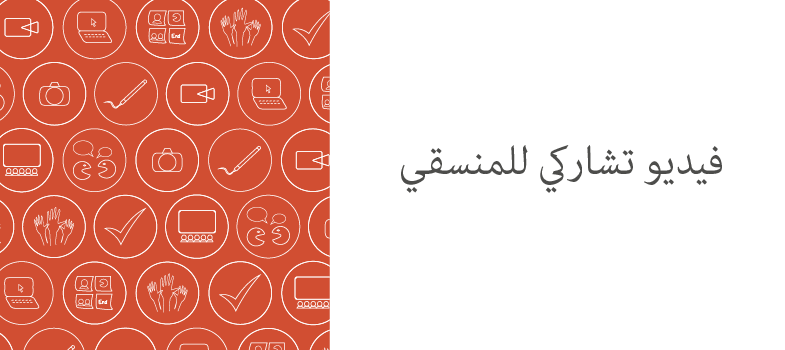 فيديو تشاركي للمنسقين