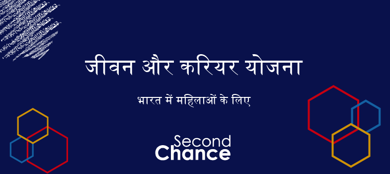 जीवन और करियर योजना