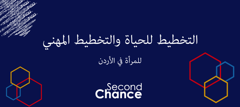 التخطيط للحياة والتخطيط المهني